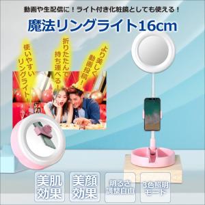 魔法リングライト16cm LED LIGHTスタンドかがみ付き スマホライトスタンド TikTok YouTube オシャレ 照明 調光 角度調整 MR-TikG3｜allbuy