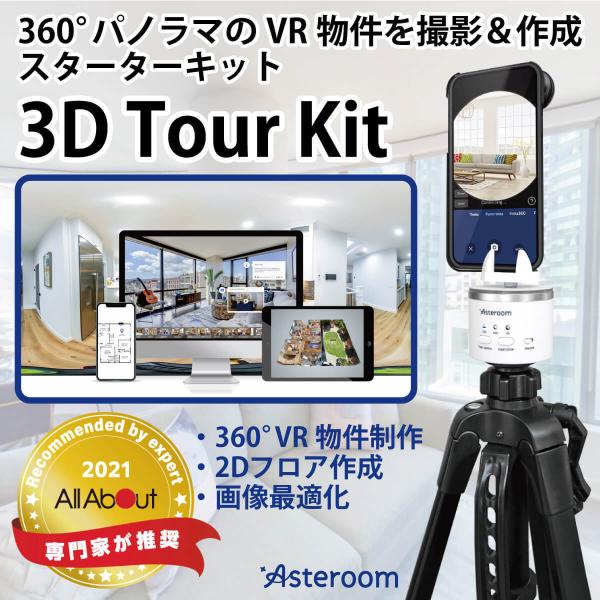 スマホで作れる！ 360° パノラマ VR物件 撮影 作成 3D Tour Kit 3Dドールハウス...