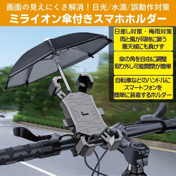【ロングセラー人気商品】自転車用 ミライオン傘付きスマホホルダー スマートフォン ホルダー スマホ ...