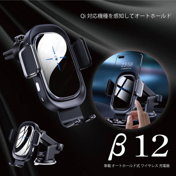 車載 オートホールド式  ワイヤレス 充電器 最大15W 対応 ベータ12  iPhone 13 1...