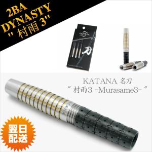 DYNASTY バレル KATANA 名刀 村雨3 ダーツ > ソフトダーツ > ブランド【タ行】 > ダイナスティー