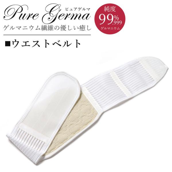 ウエストベルト ゲルマニウム 腰 腰痛 コルセット 薄い マジックテープ 目立たない 洗える 繊維