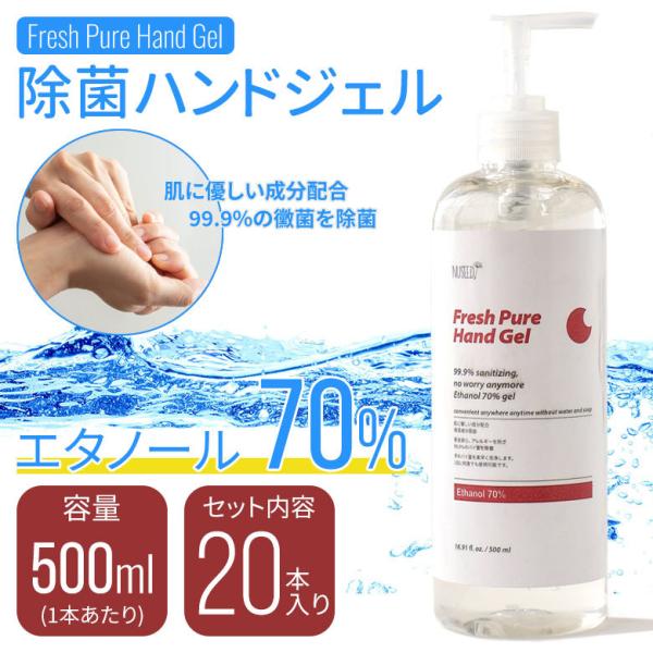20本入り 500ml アルコールジェル 薬用 エタノール70% ハンドジェル 消毒ジェル 消毒 消...