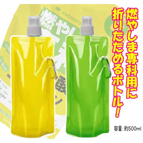 燃やしま専科 レモン風味用 折りたためるボトル　イエローとグリーンの２個セット　1000円 ぽっきり...