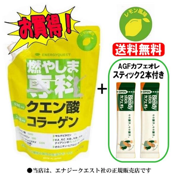 燃やしま専科 レモン風味 500g AGFカフェオレスティック2本付き クエン酸 コラーゲン サプリ...