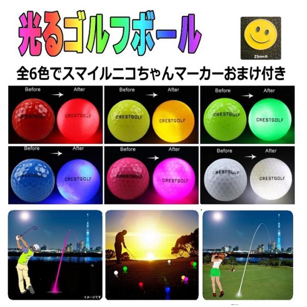LEDゴルフボール 光るゴルフボール 6色セット スマイルニコちゃんマーカー付き 4個のLED内蔵で...