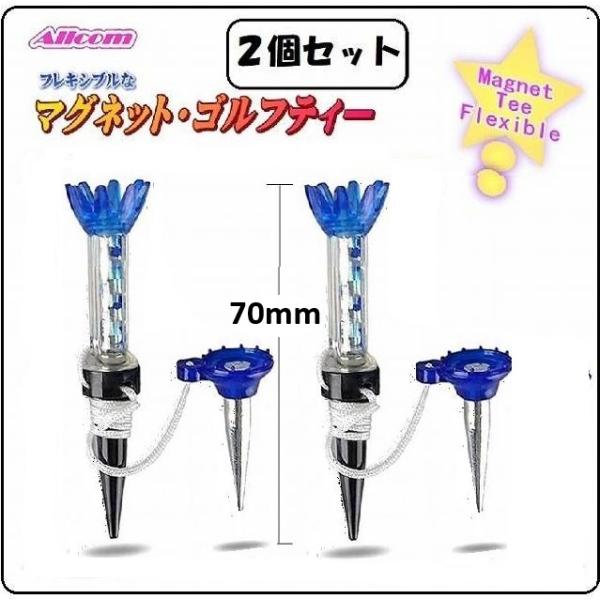 イチオシ マグネット ティー 70mm 2個セット（青色）光るゴルフボール のお供に　コンペ景品　プ...
