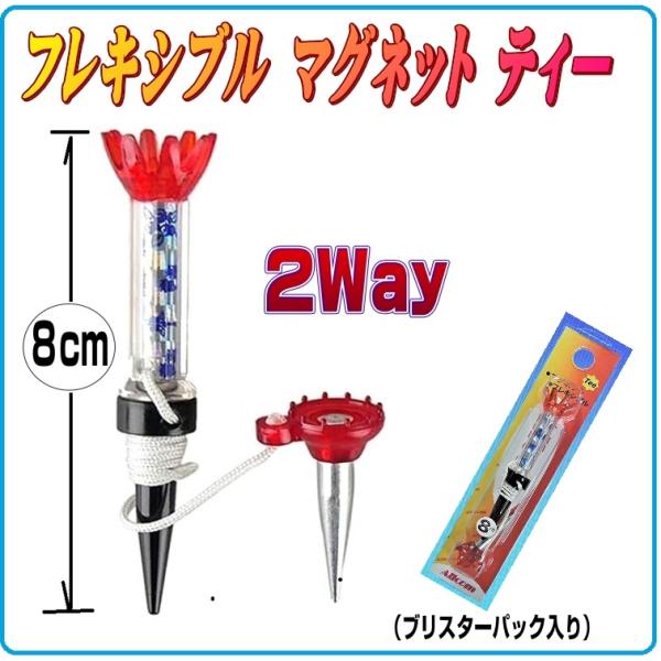 ゴルフティー フレキシブル マグネット ティー (80mm)（赤色）光るゴルフボール のお供に　コン...