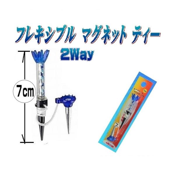ゴルフティー フレキシブル マグネット ティー (70mm)（青色）光るゴルフボール のお供に　長短...