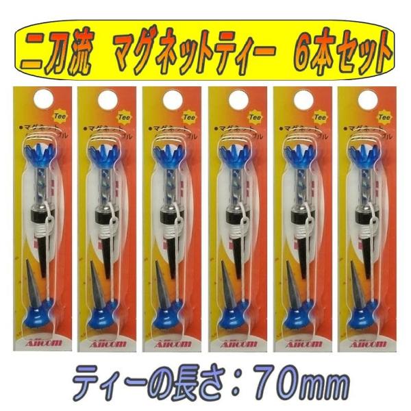 二刀流 ゴルフティ マグネット ティー 70mm 6個セット（青色）光るゴルフボール のお供に　コン...
