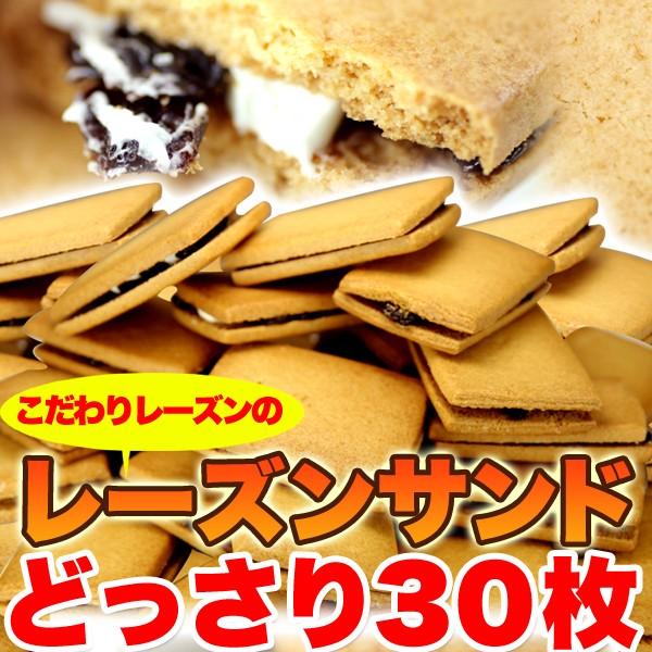 レーズンサンド 30個 個包装 サンドクッキー 洋菓子 焼菓子 クッキー 大容量