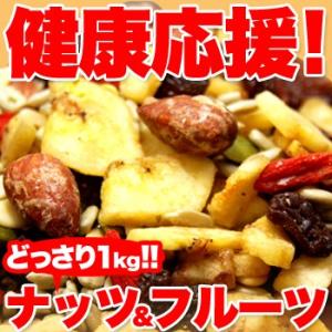 ナッツ＆ドライフルーツ 1kg ミックスナッツ シリアル お菓子 おやつ おつまみ 木の実 フルーツ...