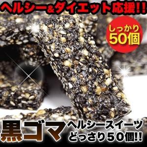 黒ゴマスイーツ 50個 オリゴ糖 個包装 胡麻 黒ごま ごま洋菓子 和菓子 お菓子 おやつ 間食 国...