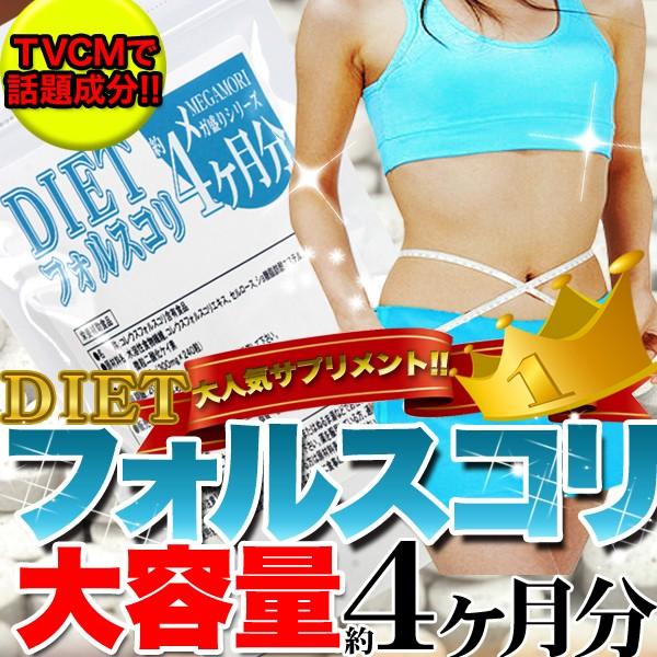 フォルスコリ サプリメント 240粒 4ヵ月分 ダイエット サプリ 美容 燃焼 栄養補給 ポイント消...
