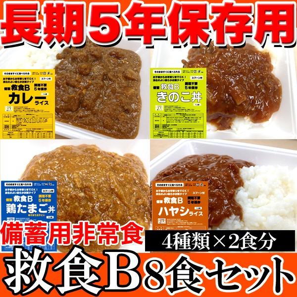 備蓄用非常食、救食Ｂ８食セット（４種類×２食） 常温 天然生活10093