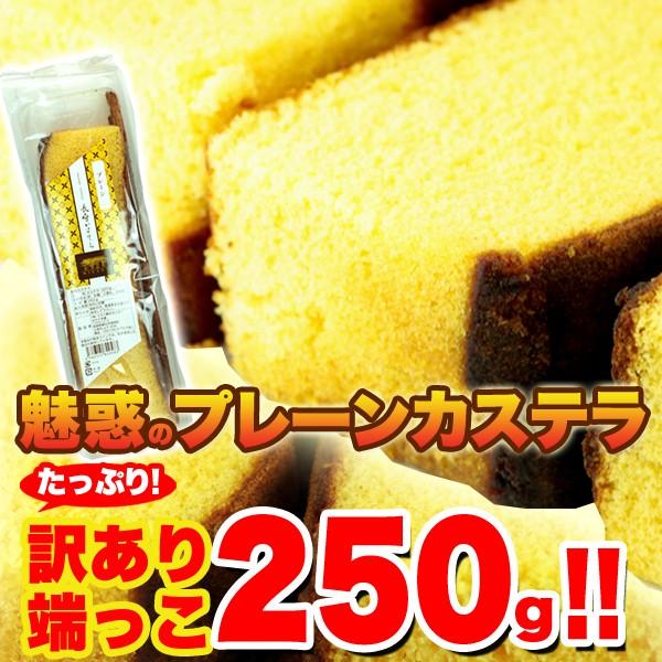 長崎カステラ 切り落とし 250g 訳あり ザラメ カステラ プレーン スイーツ 切れ端 端っこ お...
