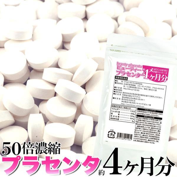ビューティープラセンタ  サプリメント 360粒 50倍濃縮 サプリ プラセンタ コラーゲン 美容 ...