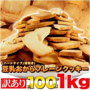 訳あり スイーツ 固焼き、豆乳おからクッキープレーン約100枚1kg 訳あり スイーツ王国 お菓子 ...