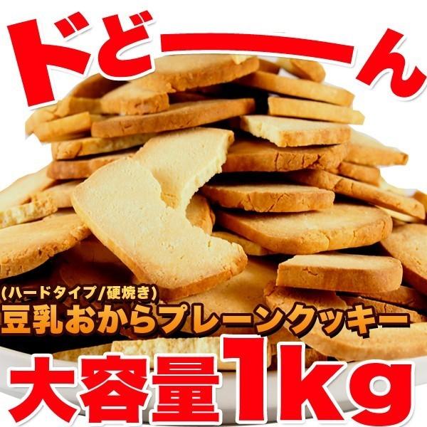 訳あり スイーツ 固焼き 豆乳おからクッキープレーン 約100枚1kg ダイエット スイーツ王国 か...