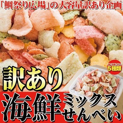 海鮮ミックスせんべい 1kg 訳あり 煎餅 せんべい 海鮮 ミックス 業務用 大容量 えびせん 詰め...