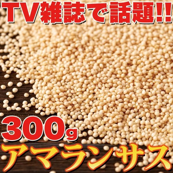 アマランサス 300g  スーパーフード 鉄分 カルシウム 食品  栄養 大容量