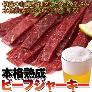 本格熟成 ビーフジャーキー 約30g ジャーキー 牛肉 スパイシー 熟成肉 おつまみ つまみ 酒の肴...