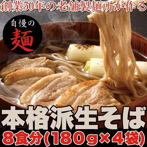 ゆうパケット出荷 本格派生そば8食(180g×4袋)  スイーツ王国