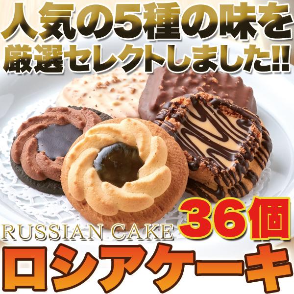 リニューアル 老舗のロングセラー洋菓子 ロシアケーキどっさり36個