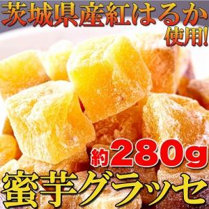 しっとりねっとり濃蜜!茨城県産紅はるか使用!蜜芋グラッセ約2...