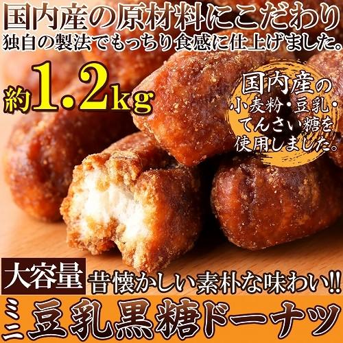 豆乳黒糖ドーナツ ミニ 国産 1.2kg 豆乳 黒糖 ドーナツ ドーナツ棒 洋菓子 お菓子 おやつ ...