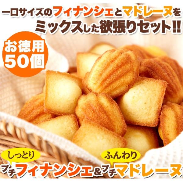 プチフィナンシェ ＆ プチマドレーヌ 50個 プチ 洋菓子 焼菓子 おやつ 大容量 フィナンシェ マ...