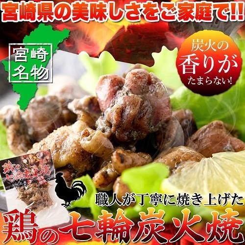 ゆうパケット出荷 職人が丁寧に焼き上げた 宮崎名物!!鶏の七輪炭火焼200g（50ｇ×4袋）スイーツ...