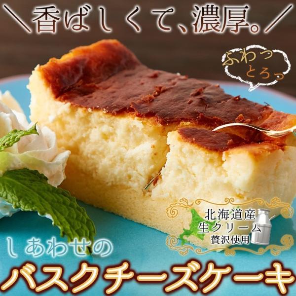 バスクチーズケーキ バスク チーズケーキ チーズ ケーキ 洋菓子 焼菓子 濃厚 バスチー スイーツ ...