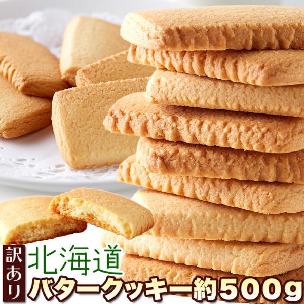 北海道産バターと牛乳を使った 優しい甘さと香り 訳あり 北海道バタークッキー500g 