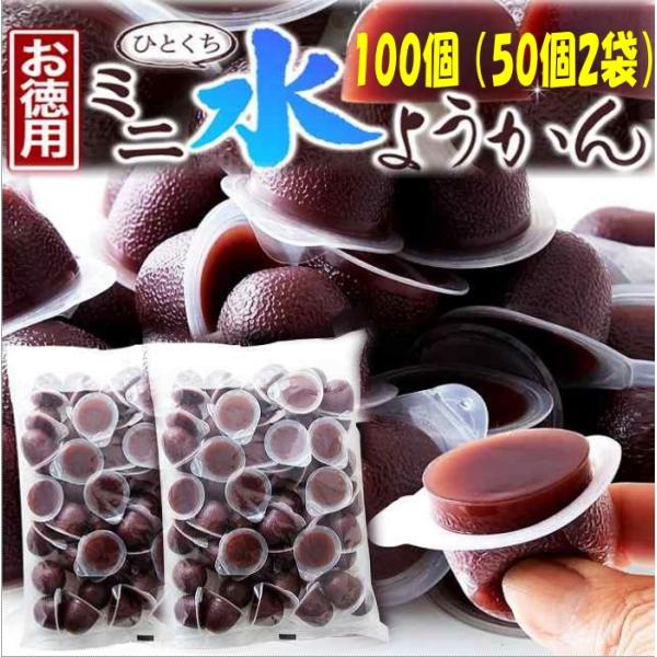 なめらかな口あたりと喉越しの良さ  お徳用 ひとくちミニ水ようかん100個(50個X2袋）送料無料