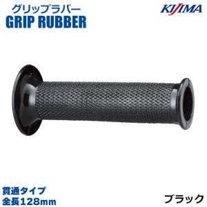 KIJIMA キジマ  201-212 グリップラバー ブラック 128mm 貫通タイプ 22.2mm ハンドル 汎用品 左右1セット バイク グリップ 補修 交換 旧車 レストア｜alleguretto88jp