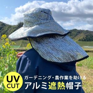 農業用 ガーデニング アルミ遮熱帽子 日よけ UVカット