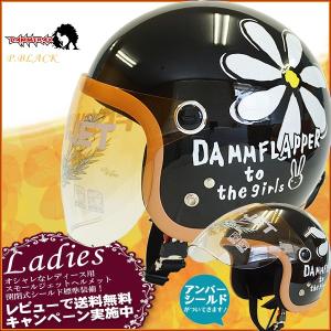 女性用 ヘルメット 開閉シールド付き DAMMTRAX ダムトラックス FLOWER フラワー  ジェットヘルメット パールブラック｜alleguretto88jp