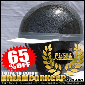 ドリームコルク半キャップヘルメット メタルブラック SG規格品 HS-501T 白ツバ 白ツバハーフ...
