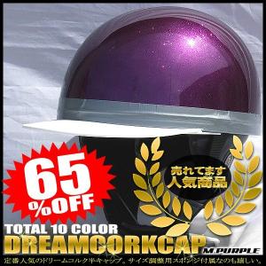 ドリームコルク半キャップヘルメット メタルパープル SG規格品 HS-501T 白ツバ 白ツバハーフ コルク半 ハーフヘルメット 白 紫｜alleguretto88jp