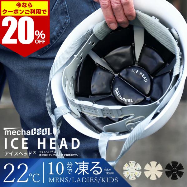 アイスヘッド（登録商標） めちゃクール 熱中症対策グッズ ヘルメット 現場 保冷剤  熱中症対策 頭...