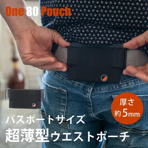 One80Pouch 超薄型 ウエストポーチ パスポートケース ウエストバッグ メンズ レディース ...