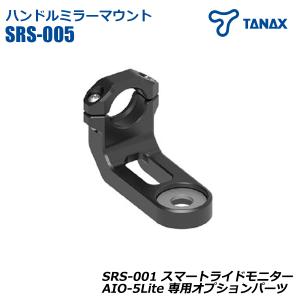 ハンドルミラーマウント スマートライドモニター 専用 オプションパーツ AIO-5Lite TANAX タナックス バイク用 SRS-005｜alleguretto88jp