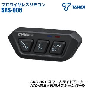 プロワイヤレスリモコン スマートライドモニター 専用 オプションパーツ AIO-5Lite TANAX タナックス バイク用 SRS-006｜alleguretto88jp