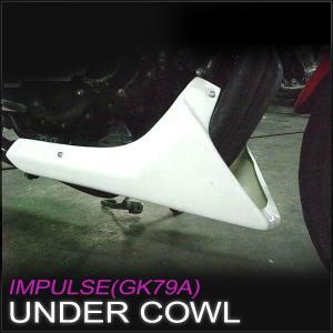アンダーカウル SUZUKI GSX400 インパルス(GK79A 全年式) FRP白ゲル仕上 未塗装