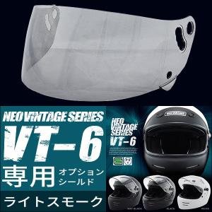 フルフェイスヘルメット VT-6 専用オプションシールド クリアミラー 