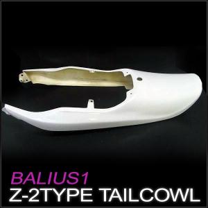 Z2タイプ テールカウル BALIUS バリオス 1型 FRP白ゲル仕上