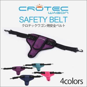 crotec wagon 専用　安全ベルト【2つセット】　キャリーワゴン 折りたたみキャリーカート キャリー 簡単折りたたみ