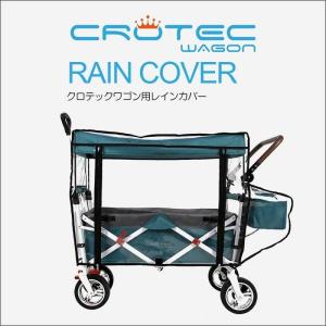 CROTEC WAGON クロテックワゴンレインカバー オプション オリジナル