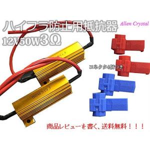 抵抗器(12V 50W 3Ω)2個 LED ウィンカー ハイフラ防止 エレクトロタップ4個付き｜allencrystal